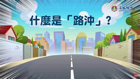 風水 路沖|路沖風水全攻略：化解路沖煞，提升居家運勢 